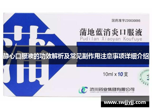 静心口服液的功效解析及常见副作用注意事项详细介绍