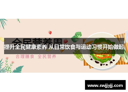 提升全民健康素养 从日常饮食与运动习惯开始做起