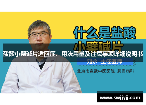 盐酸小檗碱片适应症、用法用量及注意事项详细说明书