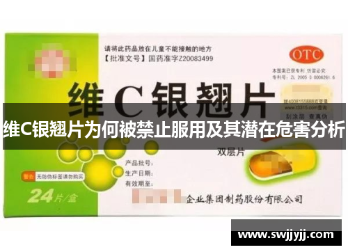 维C银翘片为何被禁止服用及其潜在危害分析