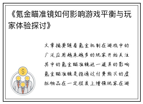 《氪金瞄准镜如何影响游戏平衡与玩家体验探讨》