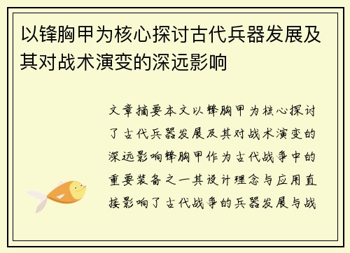 以锋胸甲为核心探讨古代兵器发展及其对战术演变的深远影响